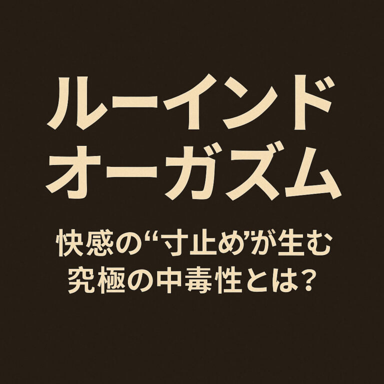 ルーインドオーガズムとは？イク快感の“寸止め”が生む究極の中毒性を解説